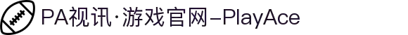 PA视讯·游戏官网-PlayAce