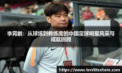 李霄鹏：从球场到教练席的中国足球明星风采与成就回顾