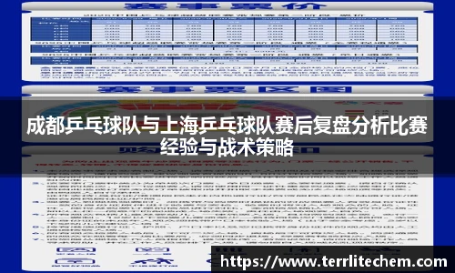 成都乒乓球队与上海乒乓球队赛后复盘分析比赛经验与战术策略