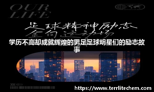 学历不高却成就辉煌的男足足球明星们的励志故事