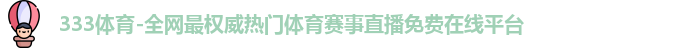 333体育